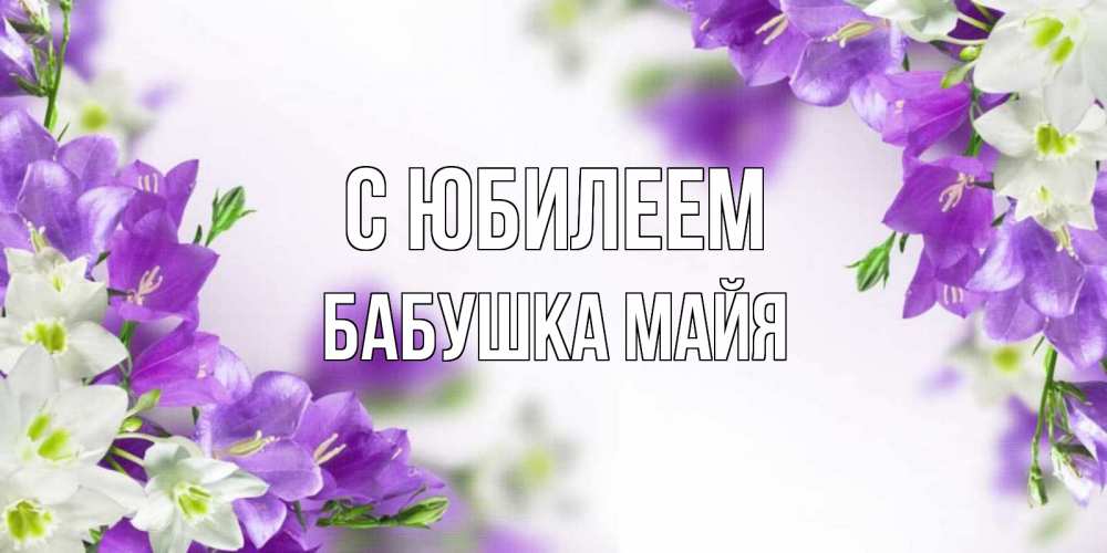 Открытка на каждый день с именем, Бабушка-Майя С юбилеем открытка на день рождения с сиреневыми цветами Прикольная открытка с пожеланием онлайн скачать бесплатно 