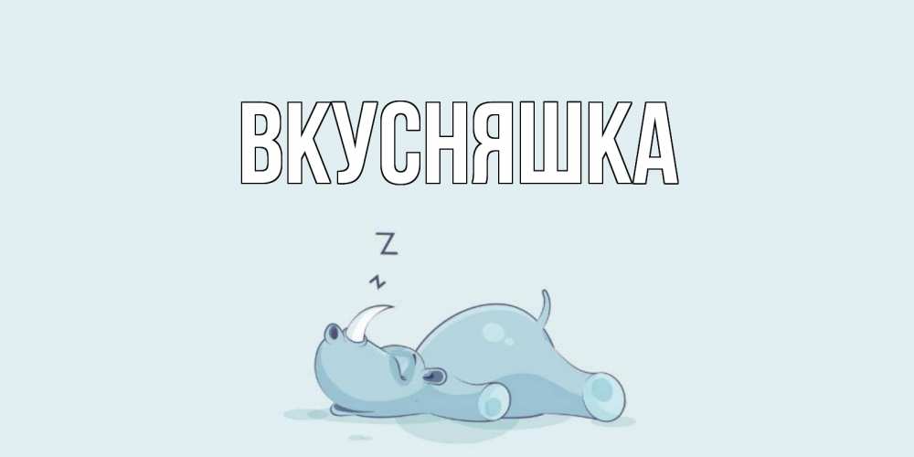 Картинка  с именем , Вкусняшка
