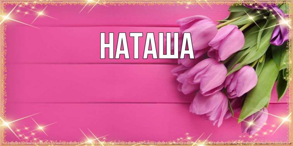 Открытка на каждый день с именем, Наташа Главная открытка для фотошопа с подписью Прикольная открытка с пожеланием онлайн скачать бесплатно 