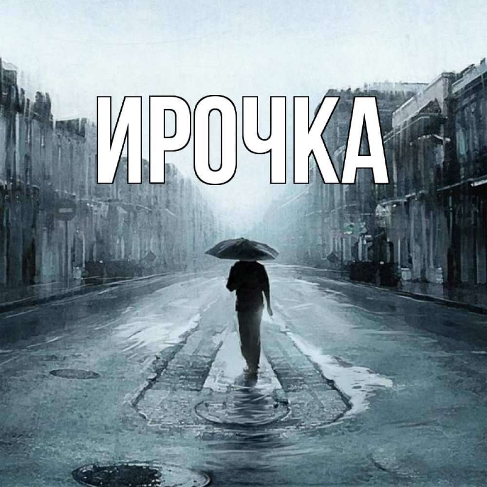 Картинка  с именем , ирочка