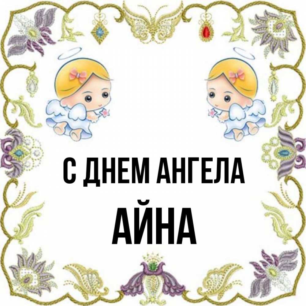 Имя ай н. Айна открытки. Айна имя. Картинки с именем Айна. Айна значение имени.