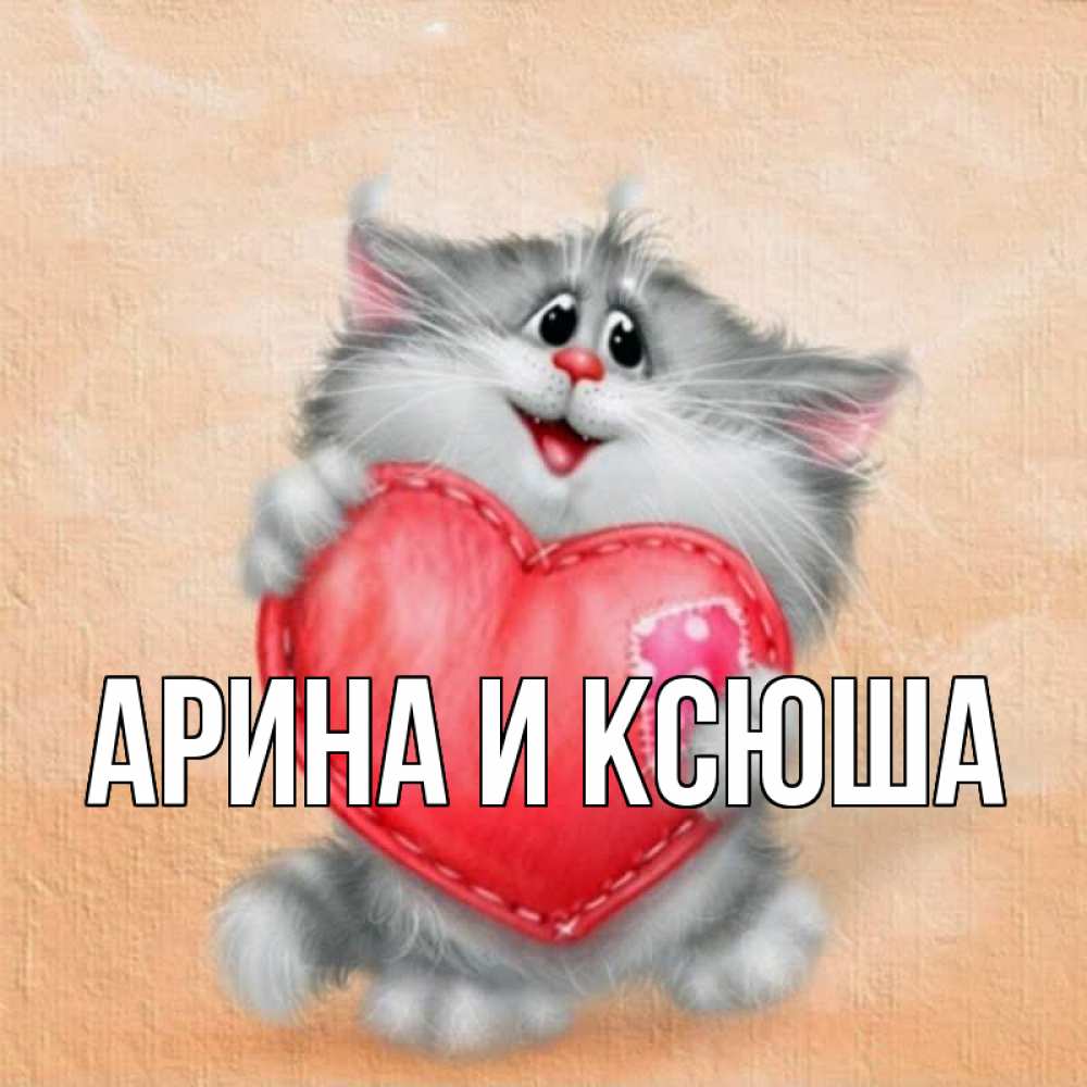 Открытка на каждый день с именем, Арина-и-Ксюша Главная сердце с заплаткой Прикольная открытка с пожеланием онлайн скачать бесплатно 