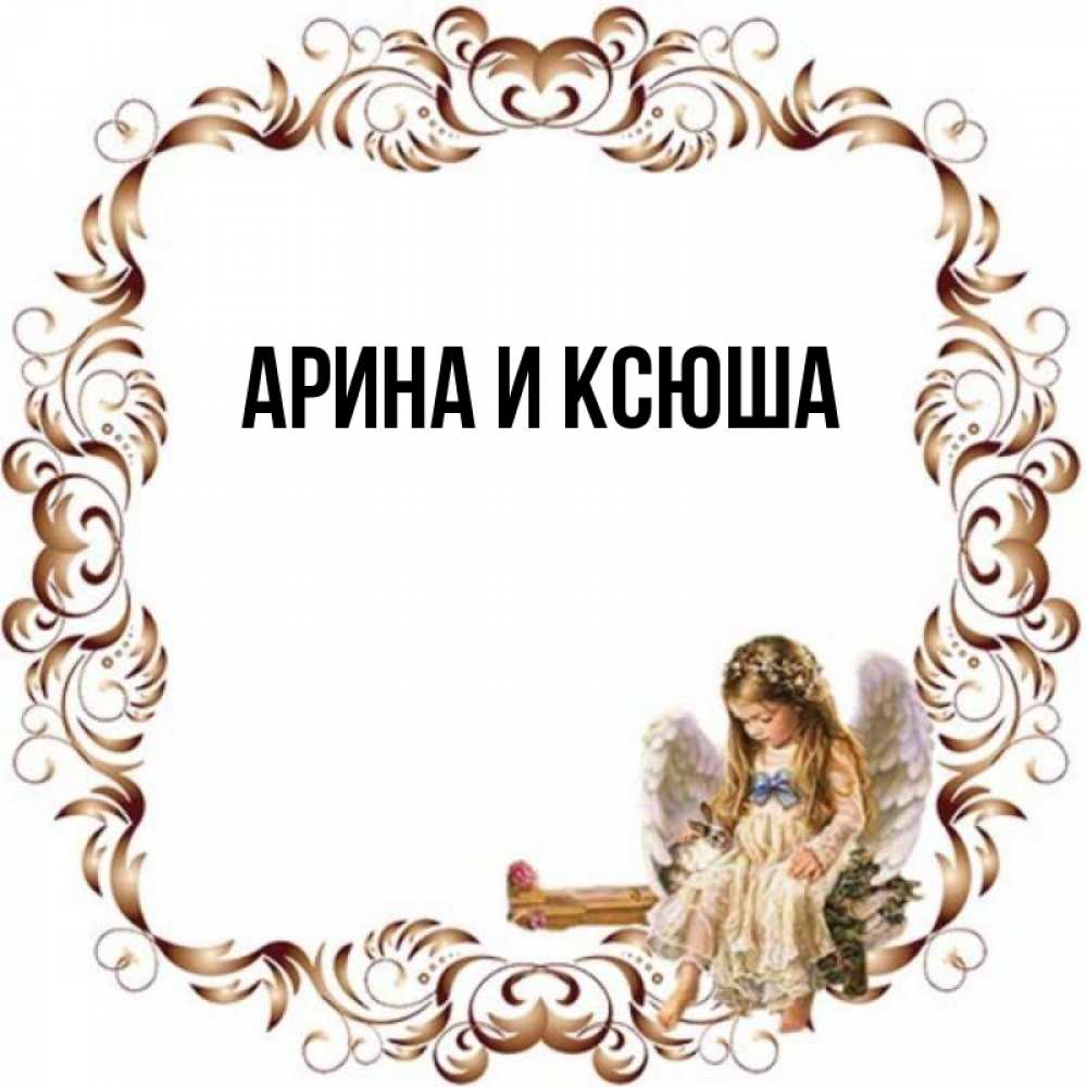 Открытка на каждый день с именем, Арина-и-Ксюша Главная рамочка из перьев и ангелочек Прикольная открытка с пожеланием онлайн скачать бесплатно 