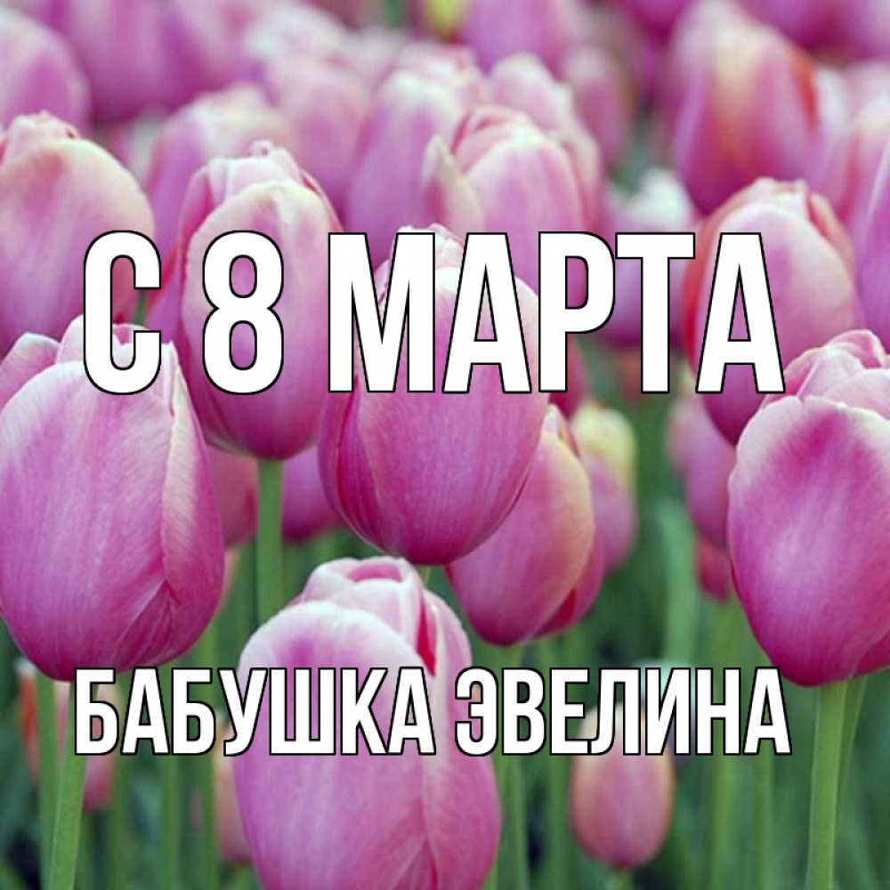 Картинка С 8 МАРТА, Бабушка Эвелина