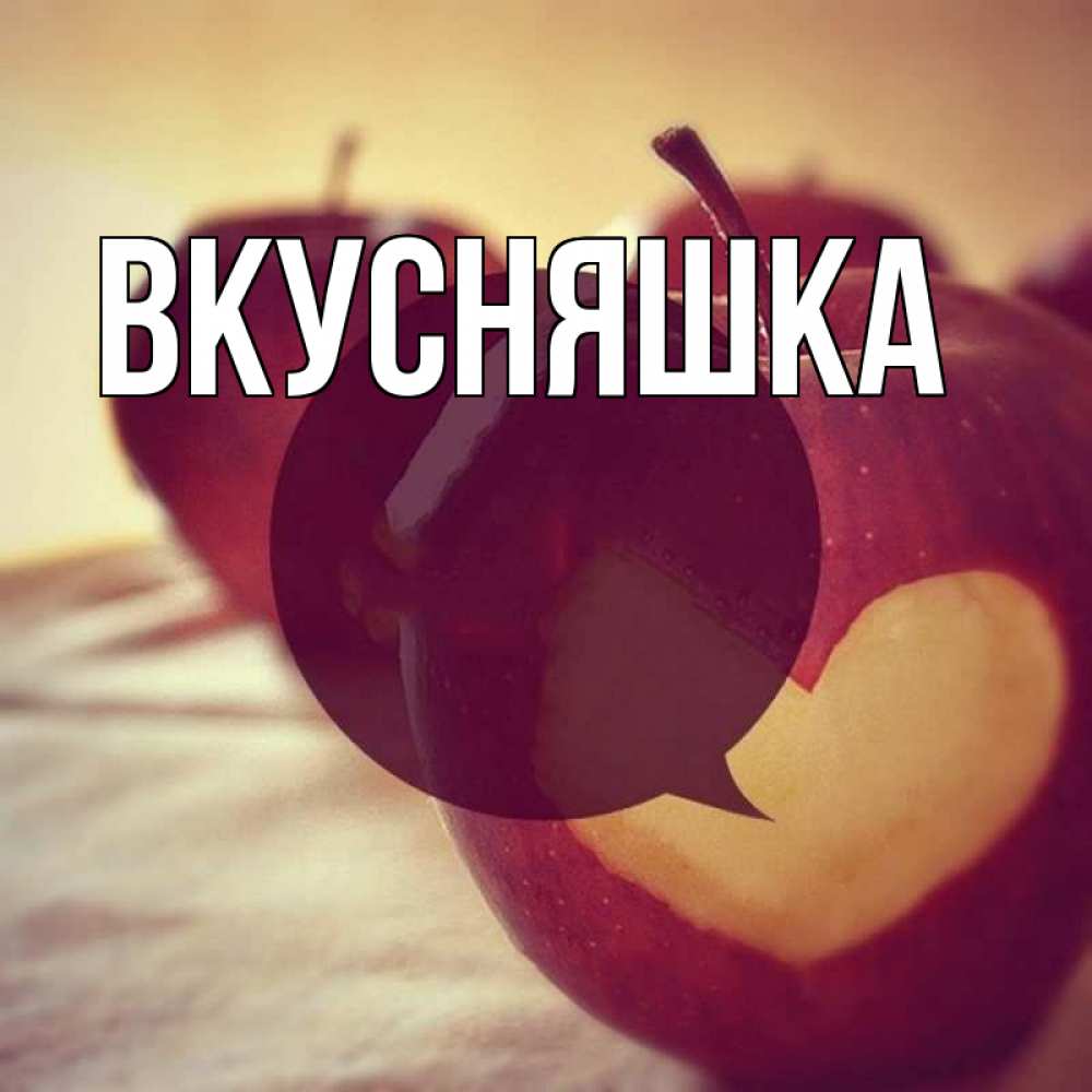 Открытка на каждый день с именем, Вкусняшка Главная вырезалки из яблок Прикольная открытка с пожеланием онлайн скачать бесплатно 