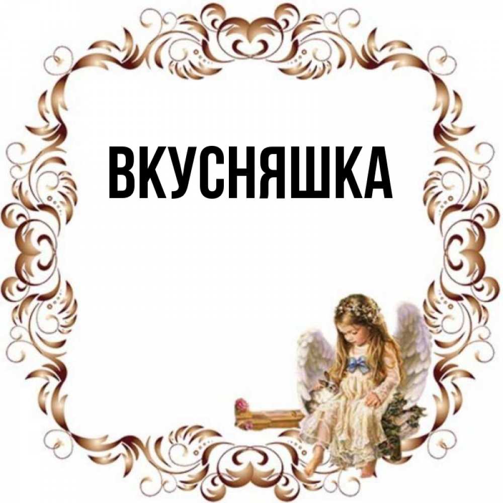 Картинка  с именем , Вкусняшка