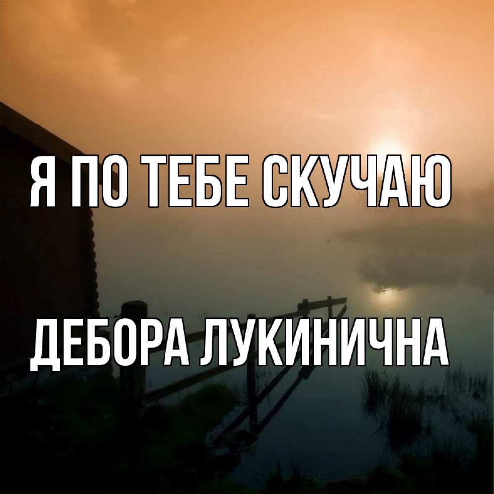 Картинка Я по тебе скучаю, Дебора Лукинична