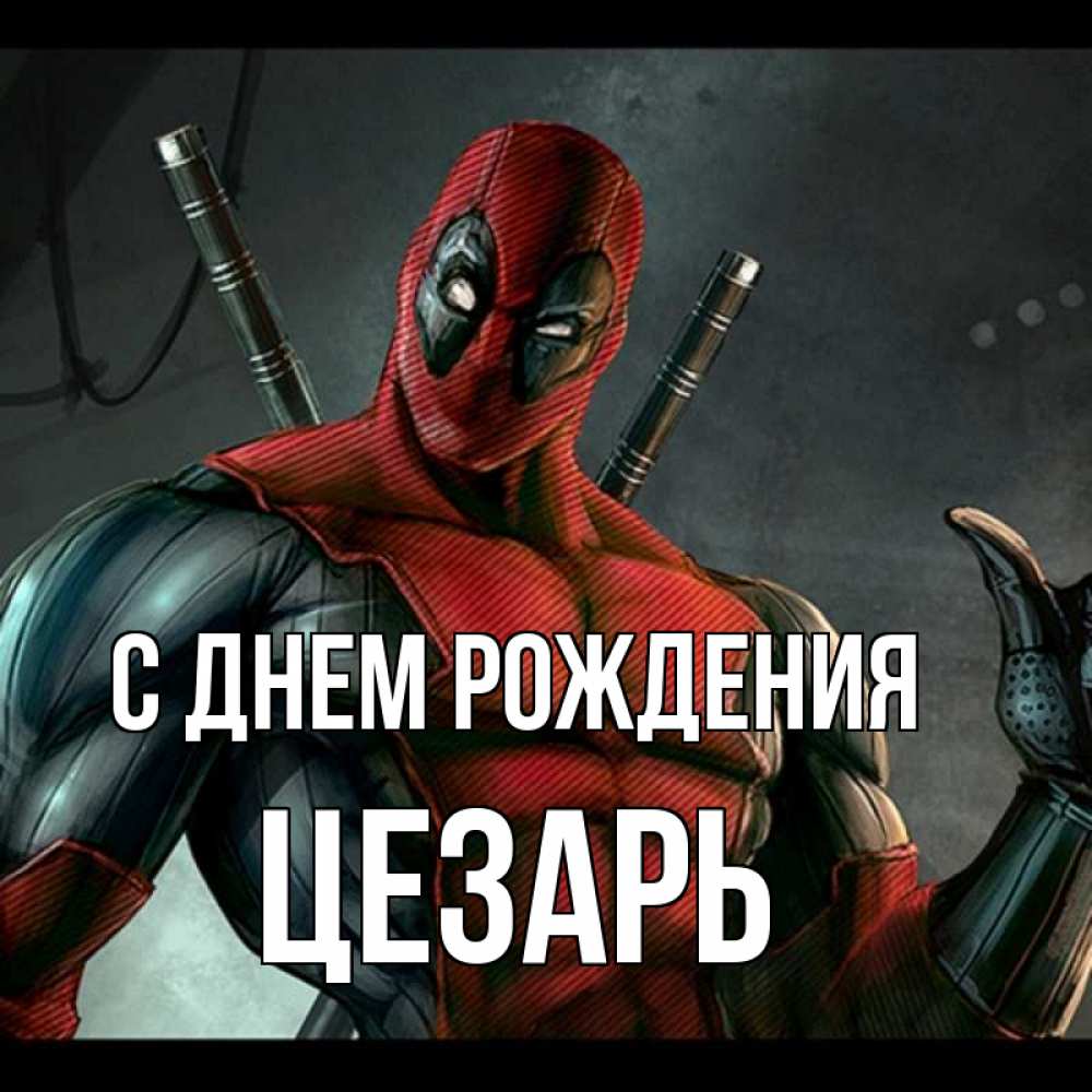 Открытка на каждый день с именем, Цезарь С днем рождения марвел супергерои Прикольная открытка с пожеланием онлайн скачать бесплатно 