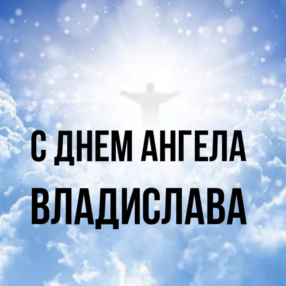 С Днем Ангела Владислав Картинки