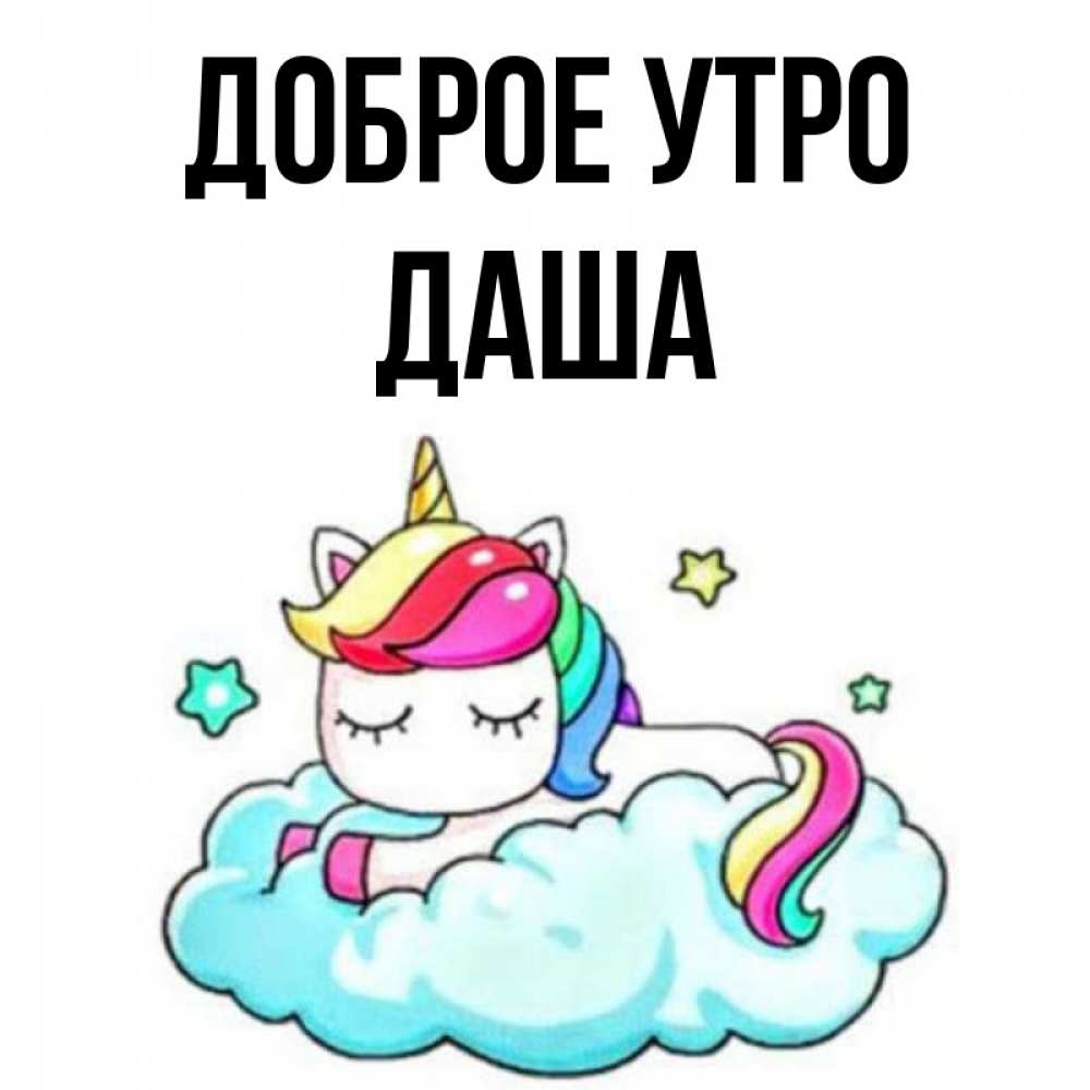 Доброе утро дашенька картинки