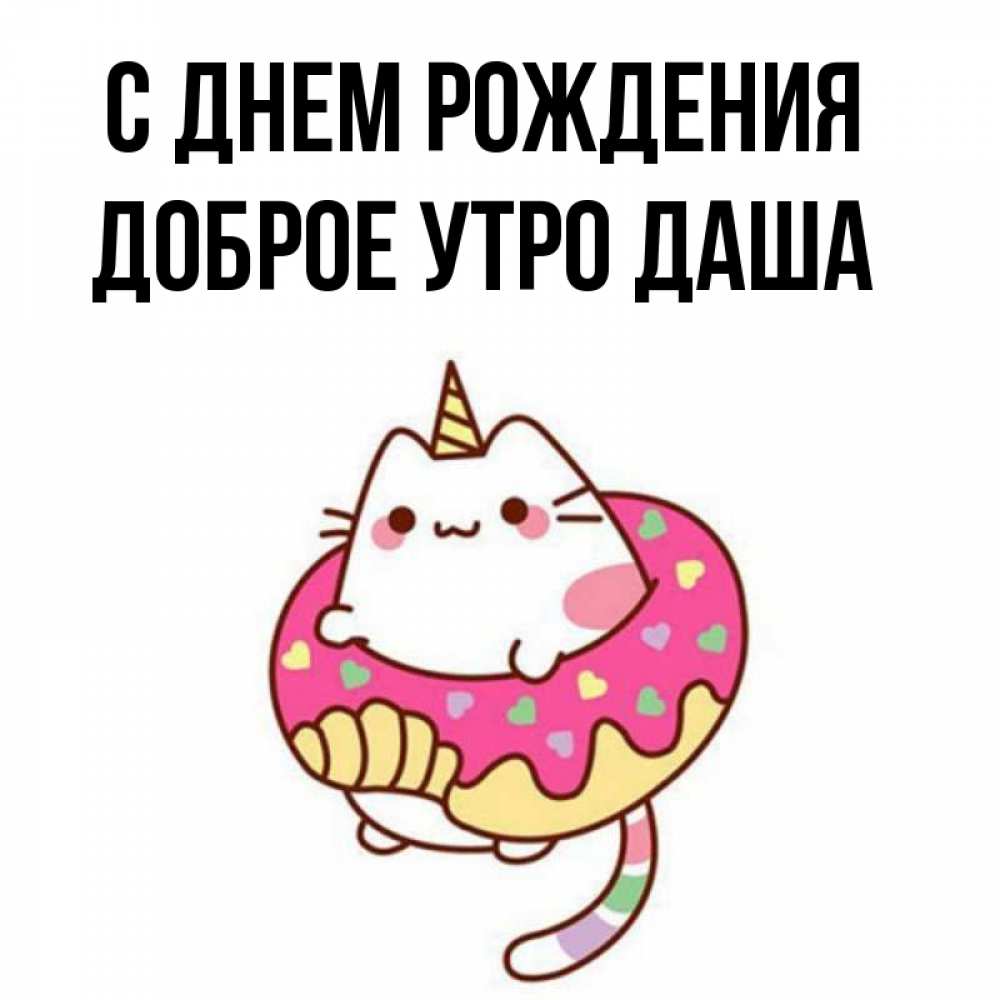Доброе утро дашенька картинки