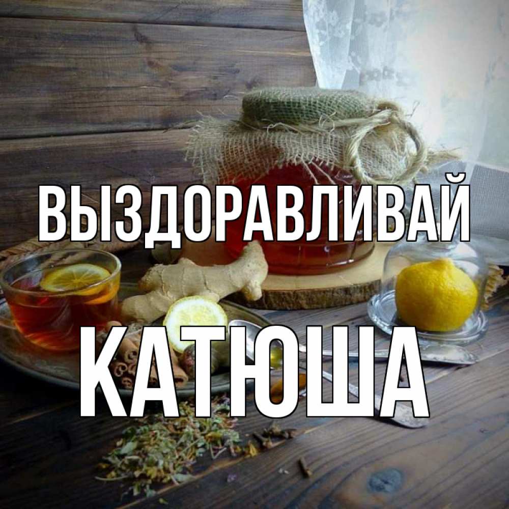 Катюша выздоравливай скорее картинки