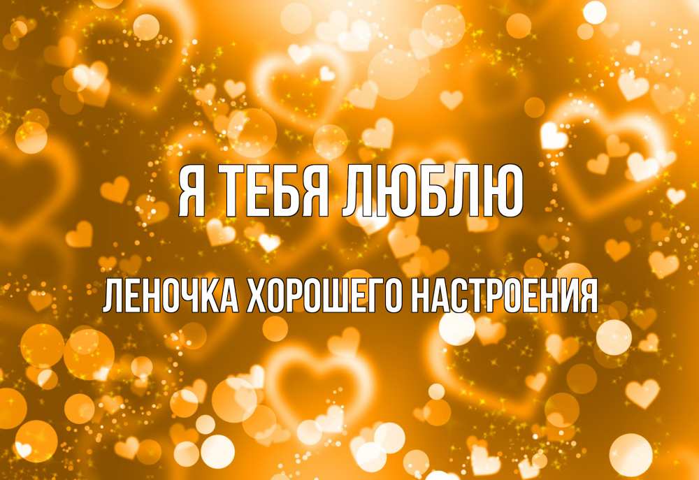 Леночка ты лучшая картинки