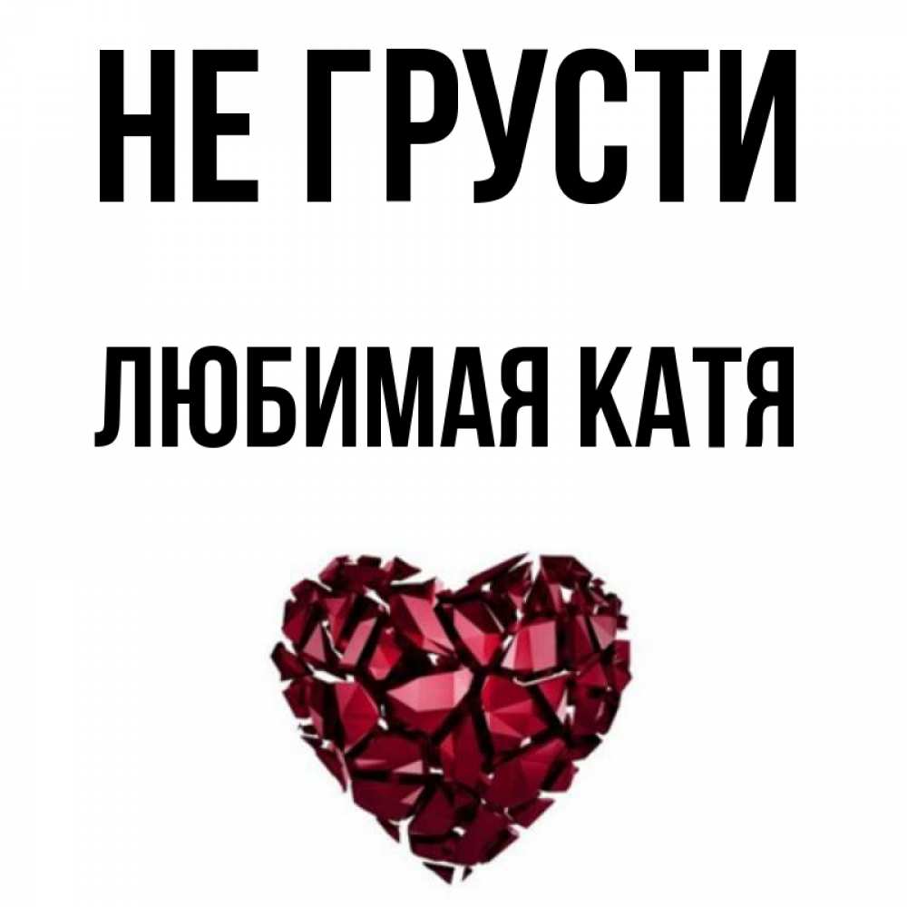 песни любимой кате