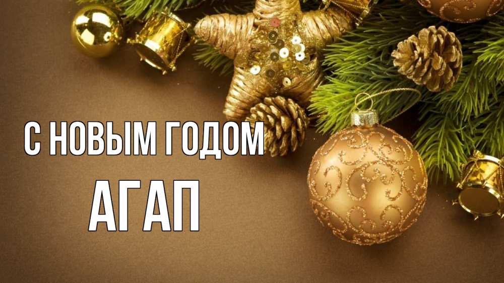 Открытка на каждый день с именем, Агап С новым годом новый год Прикольная открытка с пожеланием онлайн скачать бесплатно 