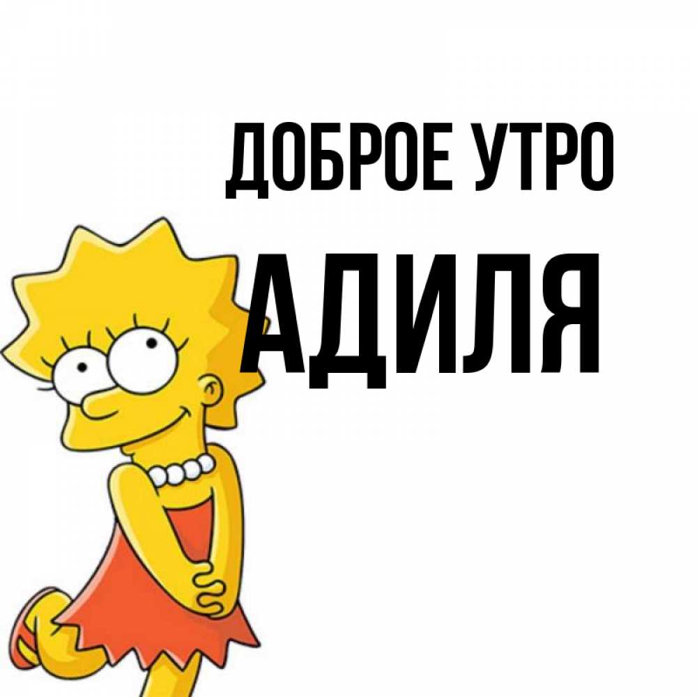 Открытка на каждый день с именем, Адиля Доброе утро в платье и ожерелье Прикольная открытка с пожеланием онлайн скачать бесплатно 