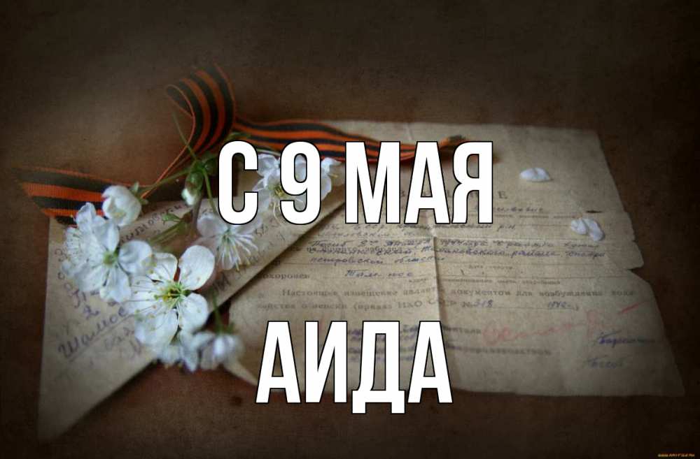 Открытка на каждый день с именем, Аида С 9 мая 9 мая Прикольная открытка с пожеланием онлайн скачать бесплатно 