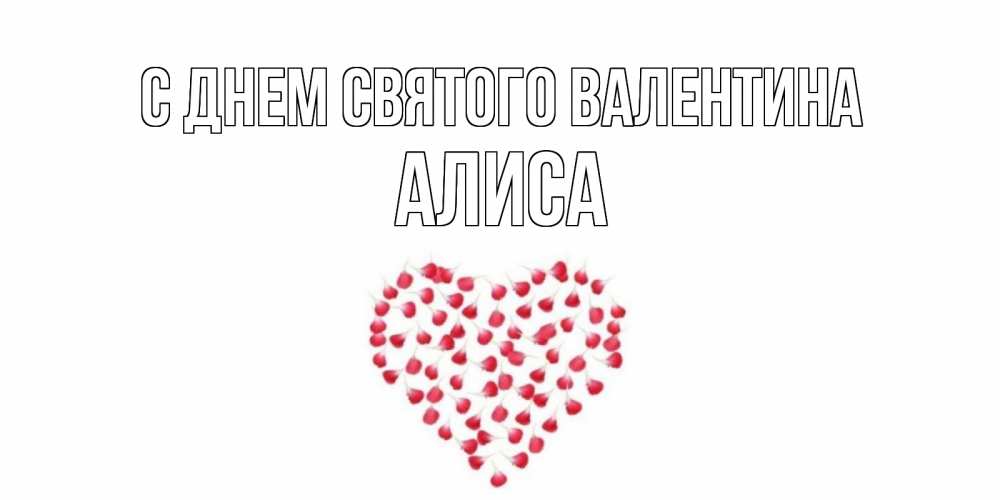 Открытка на каждый день с именем, Алиса С днем Святого Валентина сердечко для любимой Прикольная открытка с пожеланием онлайн скачать бесплатно 