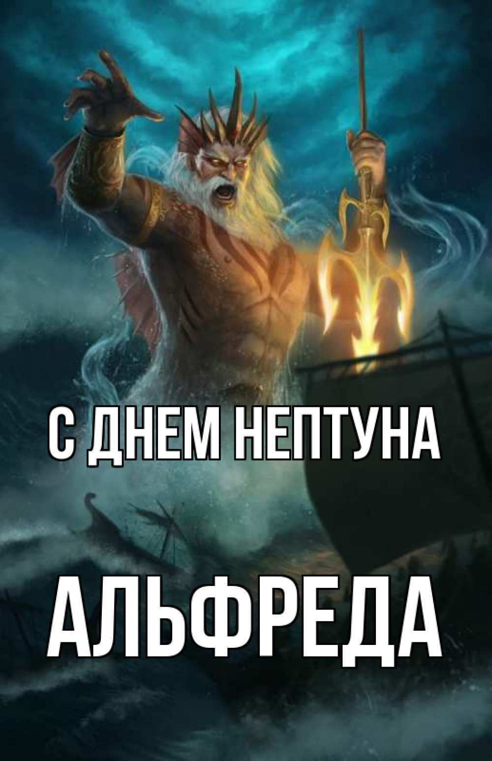 Открытка на каждый день с именем, Альфреда С днем нептуна с днем Нептуна Прикольная открытка с пожеланием онлайн скачать бесплатно 