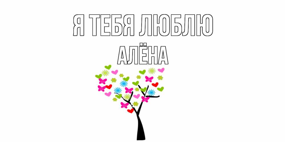 Открытка на каждый день с именем, Алёна Я тебя люблю Дерево, бабочки Прикольная открытка с пожеланием онлайн скачать бесплатно 