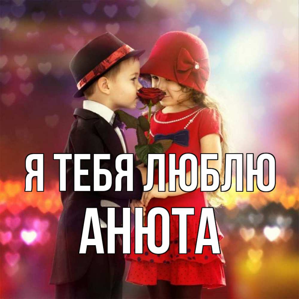 Открытка на каждый день с именем, Анюта Я тебя люблю черное и красное и роза Прикольная открытка с пожеланием онлайн скачать бесплатно 