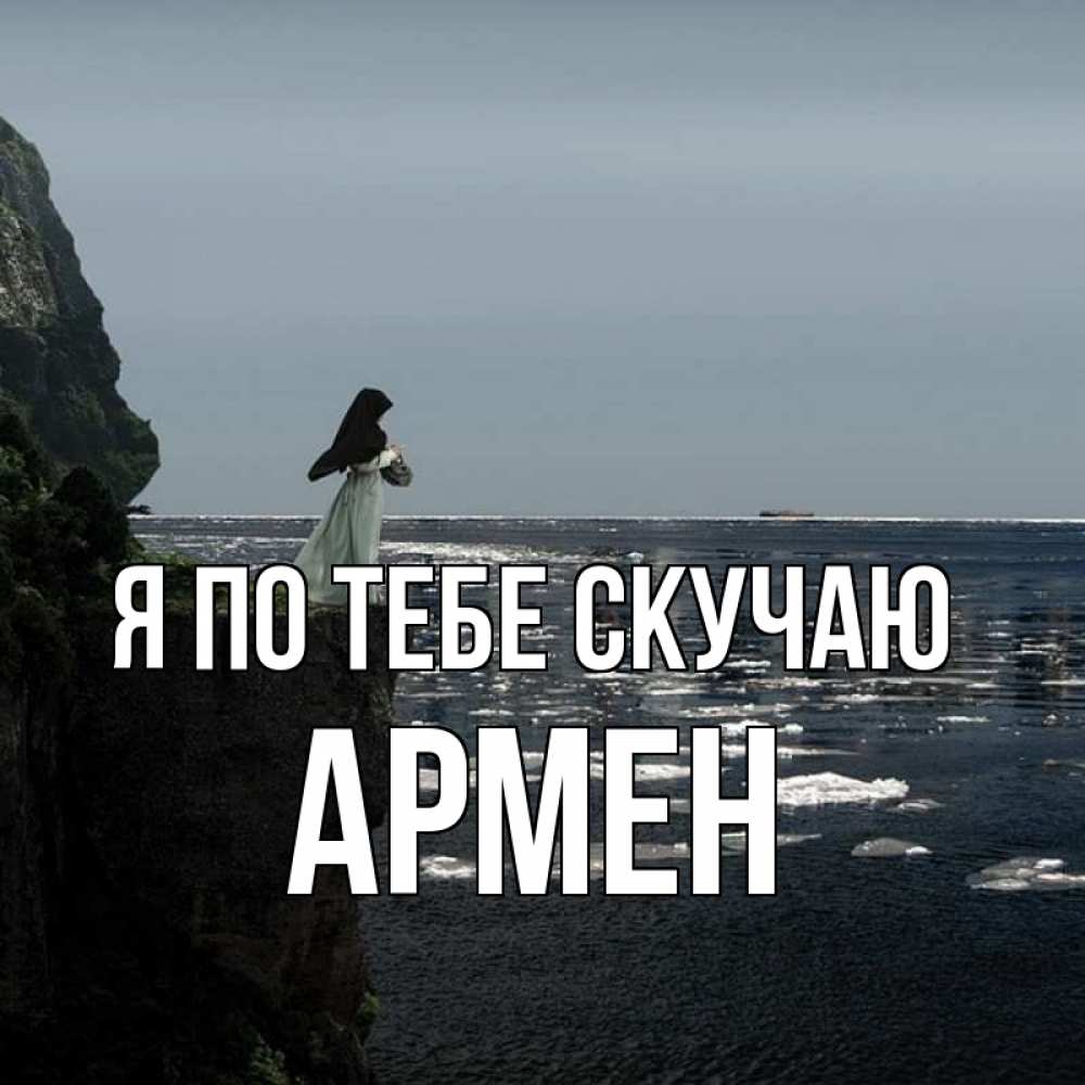 Открытка на каждый день с именем, Армен Я по тебе скучаю жду тебя или в монастырь Прикольная открытка с пожеланием онлайн скачать бесплатно 