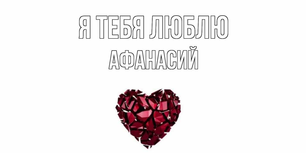 Открытка на каждый день с именем, Афанасий Я тебя люблю рубин, любовь Прикольная открытка с пожеланием онлайн скачать бесплатно 