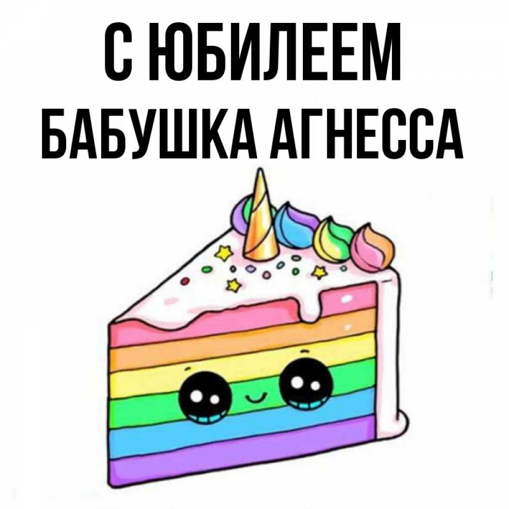 Открытка на каждый день с именем, Бабушка-Агнесса С юбилеем с днем варенья Прикольная открытка с пожеланием онлайн скачать бесплатно 