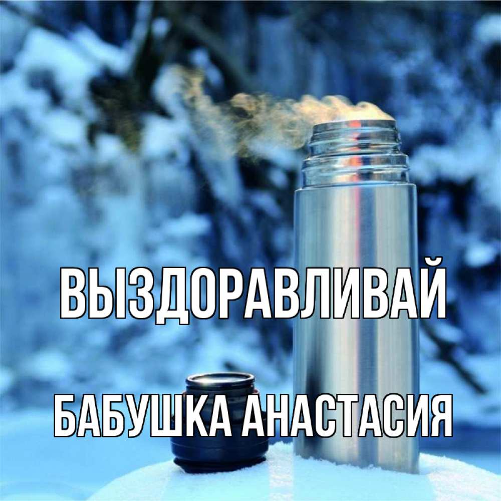 Открытка на каждый день с именем, Бабушка-Анастасия Выздоравливай лечитесь не болейте Прикольная открытка с пожеланием онлайн скачать бесплатно 