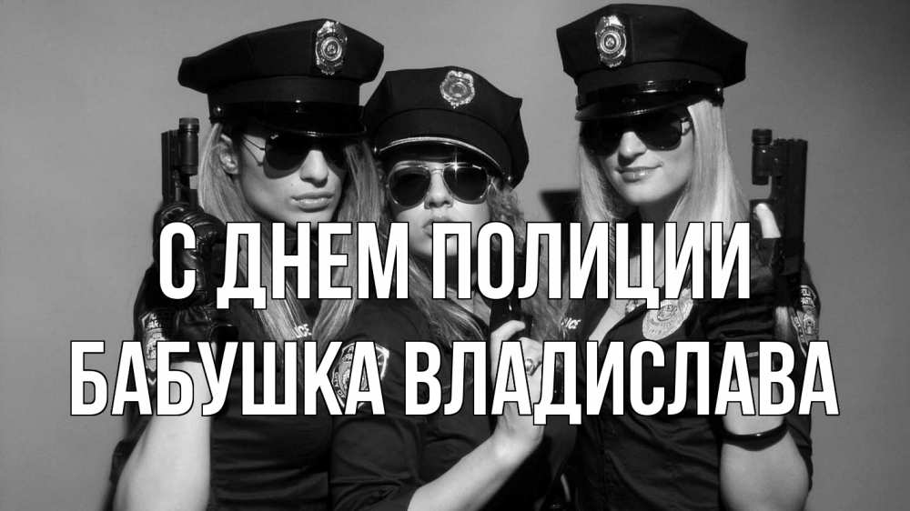 Открытка на каждый день с именем, Бабушка-Владислава С днем полиции полиция девушки Прикольная открытка с пожеланием онлайн скачать бесплатно 