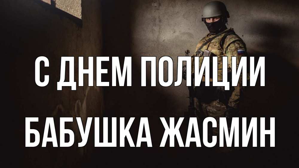 Открытка на каждый день с именем, Бабушка-Жасмин С днем полиции полиция Прикольная открытка с пожеланием онлайн скачать бесплатно 