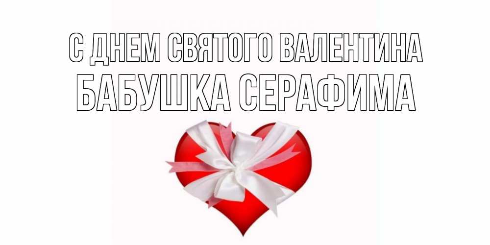 Открытка на каждый день с именем, Бабушка-Серафима С днем Святого Валентина сердечко на 14 февраля  для моей девушки подписать именем Прикольная открытка с пожеланием онлайн скачать бесплатно 