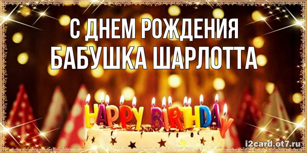Открытка на каждый день с именем, Бабушка-Шарлотта С днем рождения торт и надпись свечками на английском happy birthday Прикольная открытка с пожеланием онлайн скачать бесплатно 