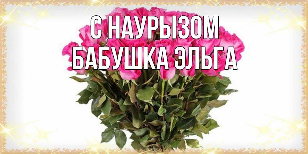 Открытка на каждый день с именем, Бабушка-Эльга С наурызом красивые открытки в оригинальной обработке на международный женский день Прикольная открытка с пожеланием онлайн скачать бесплатно 