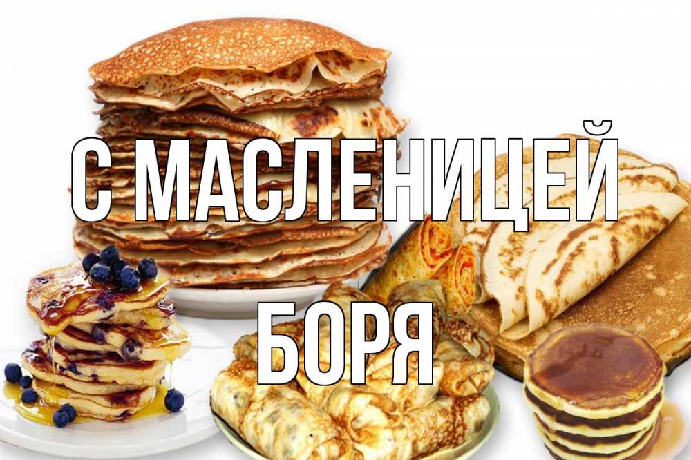 Открытка на каждый день с именем, Боря С масленицей блины Прикольная открытка с пожеланием онлайн скачать бесплатно 