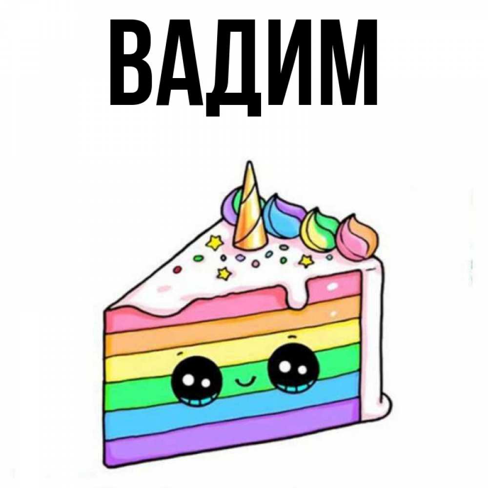 Открытка на каждый день с именем, Вадим Главная с днем варенья Прикольная открытка с пожеланием онлайн скачать бесплатно 