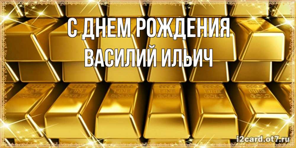 Картинка С днем рождения, Василий Ильич