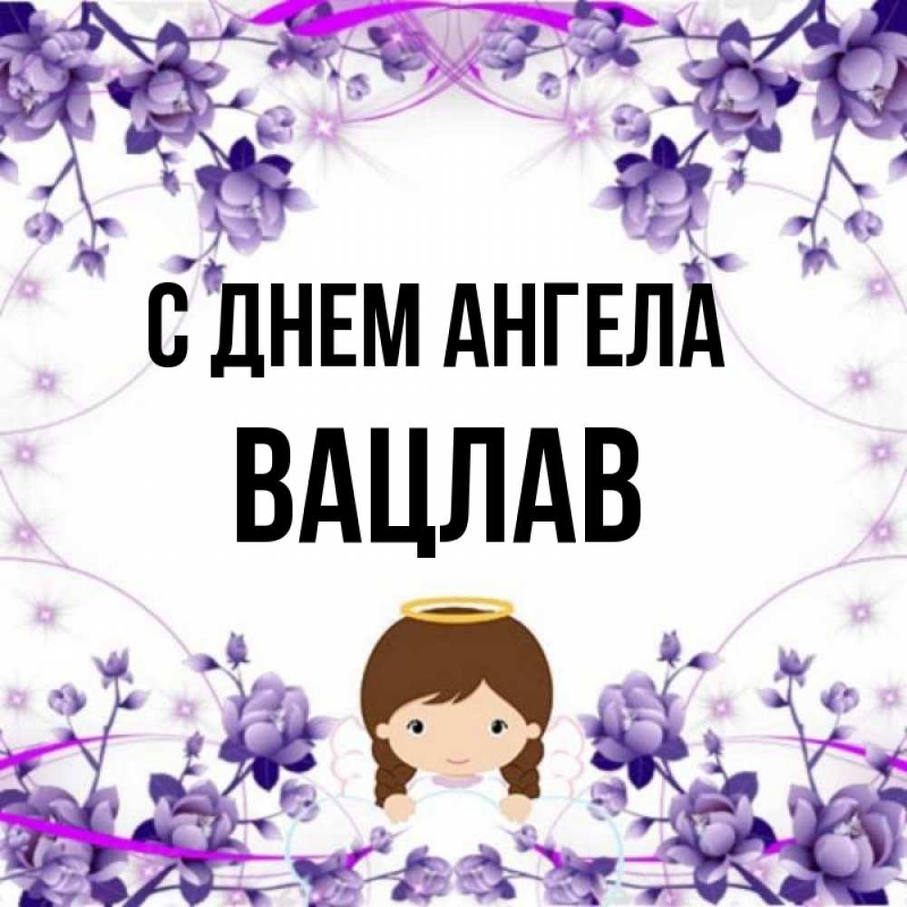 Открытка на каждый день с именем, Вацлав С днем ангела с именинами в рамочке Прикольная открытка с пожеланием онлайн скачать бесплатно 