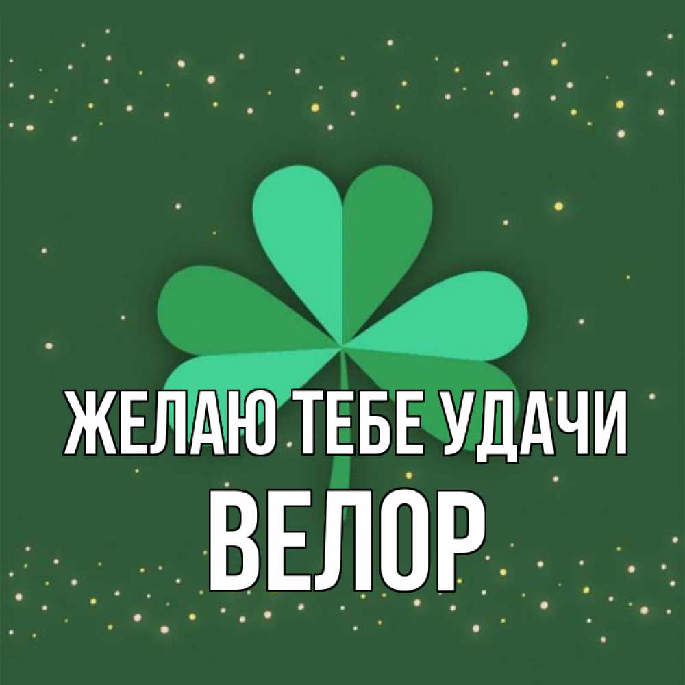 Открытка на каждый день с именем, Велор Желаю тебе удачи лист клевера Прикольная открытка с пожеланием онлайн скачать бесплатно 