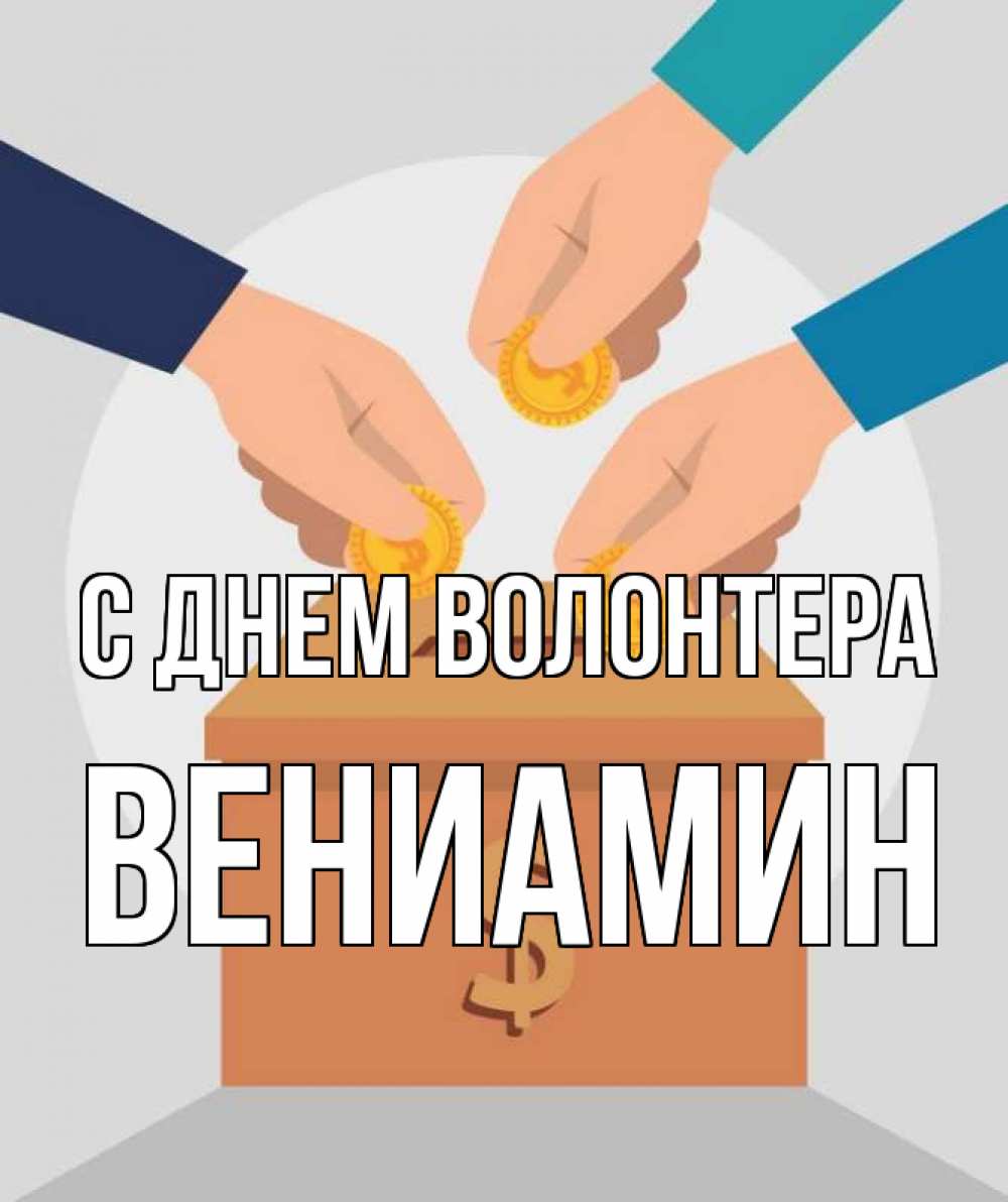 Открытка на каждый день с именем, Вениамин С днем волонтера с днем волонтера Прикольная открытка с пожеланием онлайн скачать бесплатно 