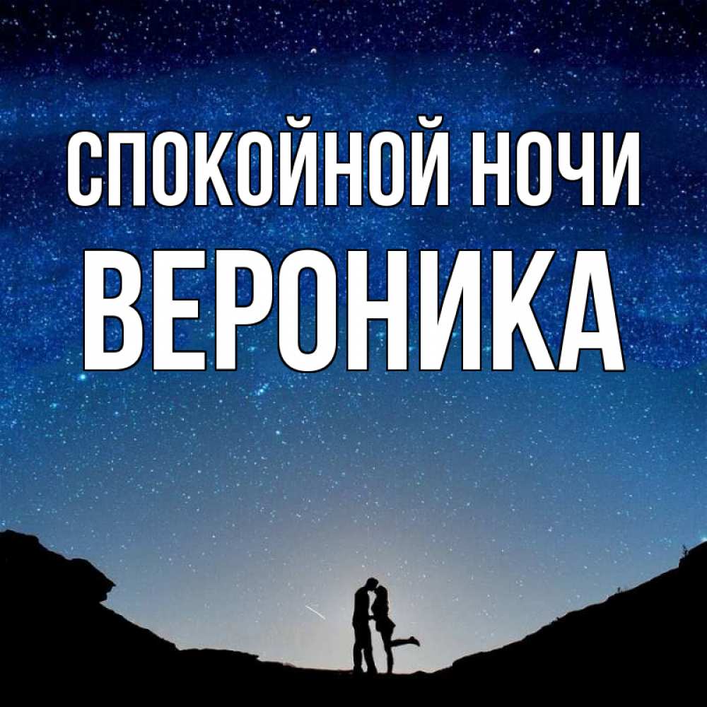 Открытка на каждый день с именем, Вероника Спокойной ночи звездное небо и люди Прикольная открытка с пожеланием онлайн скачать бесплатно 
