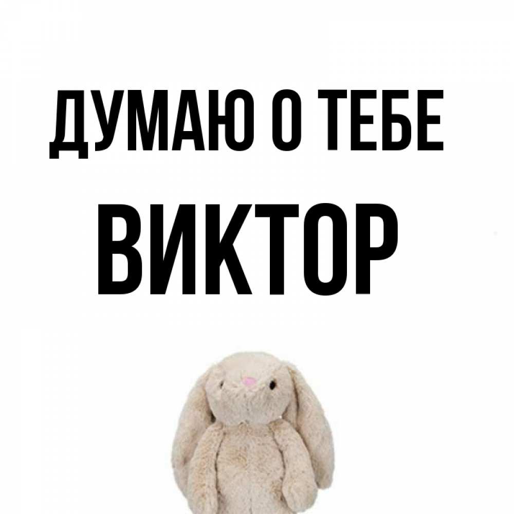 Открытка на каждый день с именем, Виктор Думаю о тебе открытки с текстами и подписями Прикольная открытка с пожеланием онлайн скачать бесплатно 
