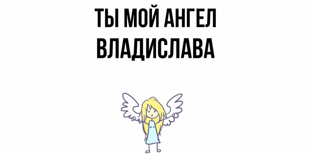 Открытка на каждый день с именем, Владислава Ты мой ангел ангел Прикольная открытка с пожеланием онлайн скачать бесплатно 