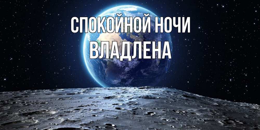 Открытка на каждый день с именем, Владлена Спокойной ночи красивая космическая открытка Прикольная открытка с пожеланием онлайн скачать бесплатно 
