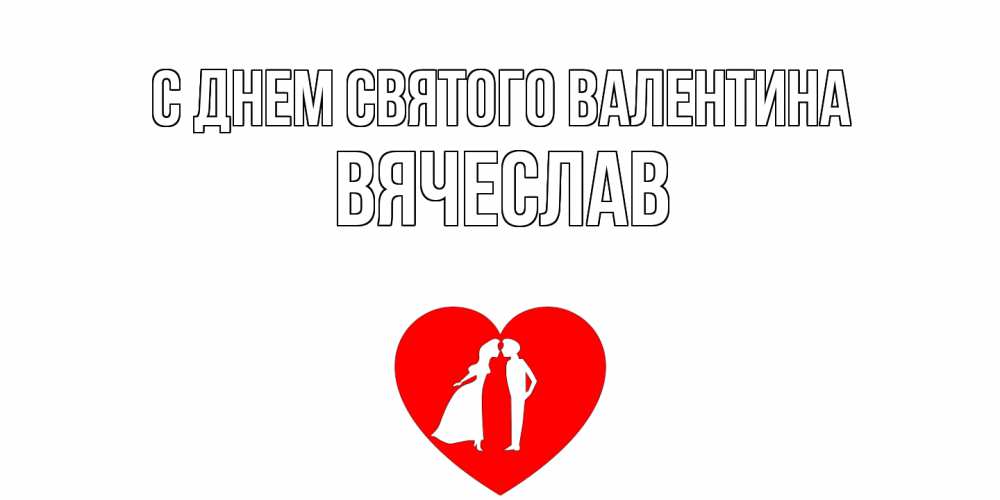Открытка на каждый день с именем, Вячеслав С днем Святого Валентина парень и девушка целуются Прикольная открытка с пожеланием онлайн скачать бесплатно 