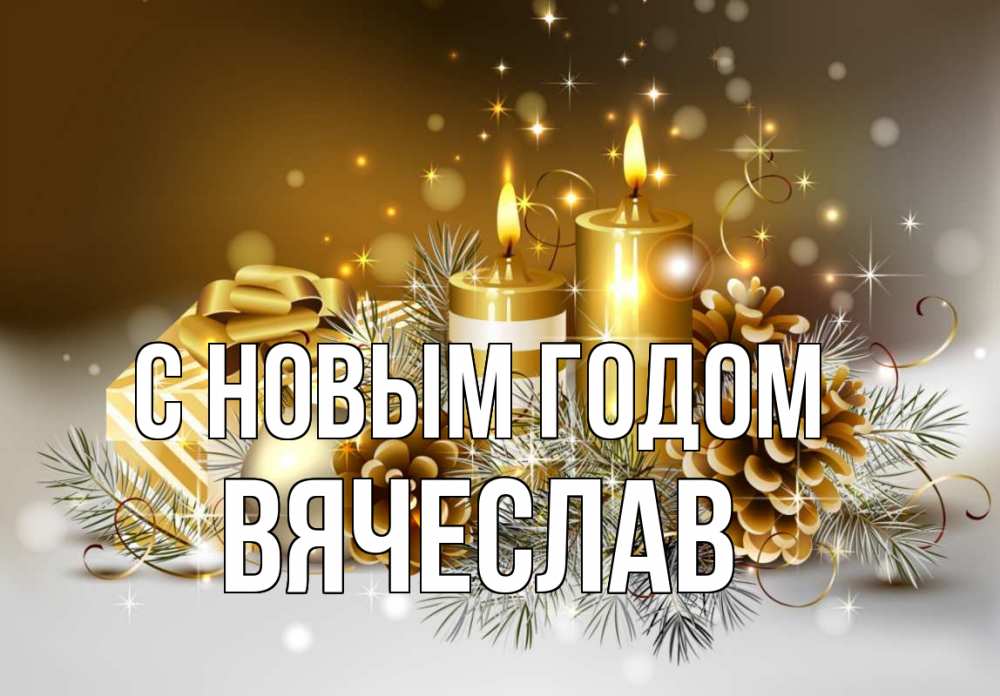 Открытка на каждый день с именем, Вячеслав С новым годом новый год Прикольная открытка с пожеланием онлайн скачать бесплатно 