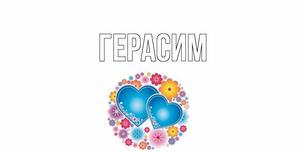 Открытка на каждый день с именем, Герасим Главная цветы, сердце Прикольная открытка с пожеланием онлайн скачать бесплатно 