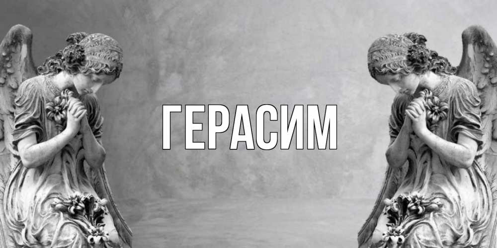 Открытка на каждый день с именем, Герасим Главная Ангел на небе Прикольная открытка с пожеланием онлайн скачать бесплатно 