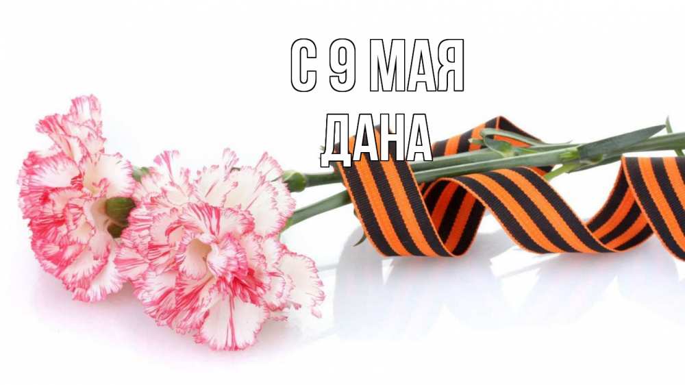 Открытка на каждый день с именем, Дана С 9 мая 9 мая Прикольная открытка с пожеланием онлайн скачать бесплатно 