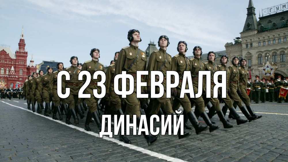 Открытка на каждый день с именем, Динасий С 23 февраля 23 февраля Прикольная открытка с пожеланием онлайн скачать бесплатно 